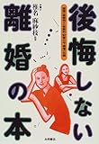 後悔しない離婚の本―離婚の実際例から慰謝料・財産分与・親権の知識