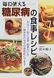 毎日使える糖尿病の食事レシピ―カロリー別に主菜・副菜などの組み合わせが自由自在に