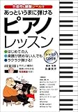 色音符&鍵盤シールであっというまに弾けるピアノレッスン―はじめての人楽譜が読めない人でもラクラク弾ける!