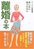 損しない傷つかない離婚の本―前向きに離婚するために慰謝料、財産分与、子供の問題、手続き知りたいことが全て分かる。