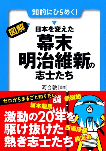 図解 日本を変えた幕末・明治維新の志士たち (早わかりN文庫)