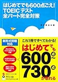はじめてでも600点ごえ! TOEICテスト全パート完全対策