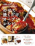 のせて焼くだけ オーブンレシピ