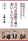 3つの法則で選ぶ おいしいワイン