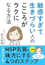 敏感すぎて生きづらい人の こころがラクになる方法
