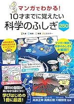 マンガでわかる! 10才までに覚えたい 科学のふしぎ250