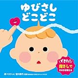 ゆびさし どこどこ