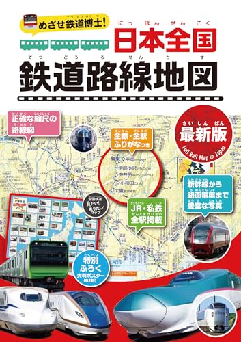 めざせ鉄道博士！　日本全国鉄道路線地図〈最新版〉