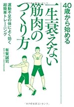 40歳から始める一生衰えない筋肉のつくり方