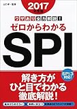2017年度版　ワザあり全力解説！ゼロからわかるSPI