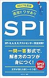 2017年度版　速攻！！ワザあり　SPI