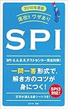 2018年度版 速攻! ! ワザあり SPI (NAGAOKA就職シリーズ)