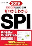 2019年度版 ワザあり全力解説! ゼロからわかるSPI (NAGAOKA就職シリーズ)