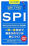 2019年度版 速攻! ! ワザあり SPI (NAGAOKA就職シリーズ)
