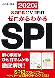 2020年度版　ワザあり全力解説！ゼロからわかるSPI (NAGAOKA就職シリーズ)