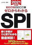 2021年度版 ワザあり全力解説！ゼロからわかるSPI (NAGAOKA就職シリーズ)