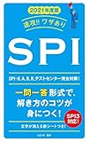 2021年度版 速攻！！ワザあり SPI (NAGAOKA就職シリーズ)