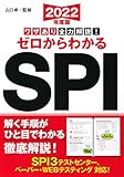 2022年度版 ワザあり全力解説! ゼロからわかるSPI (NAGAOKA就職シリーズ)