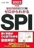 2023年度版 ワザあり全力解説! ゼロからわかるSPI (NAGAOKA就職シリーズ)