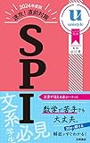2024年度版 速攻! 直前対策 SPI