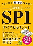 2024年度版 これ1冊で総復習は完璧! SPIすべてわかるノート (永岡書店の就職対策本シリーズ)