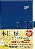 本田健　幸せなお金を呼ぶ手帳　～未来を開く手帳202４～ (永岡書店の手帳)