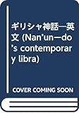 ギリシャ神話―英文 (Nan’unーdo’s contemporary libra)