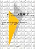 コーパス言語学―言語構造と用法の研究