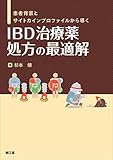 患者背景とサイトカインプロファイルから導く IBD治療薬 処方の最適解
