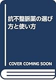 抗不整脈薬の選び方と使い方