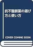 抗不整脈薬の選び方と使い方