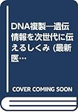 DNA複製―遺伝情報を次世代に伝えるしくみ (最新医科学の焦点)