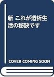 新 これが透析生活の秘訣です