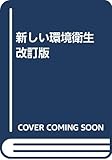 新しい環境衛生 改訂版