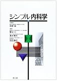 シンプル内科学