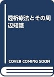 透析療法とその周辺知識