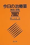 今日の治療薬 2002年版―解説と便覧