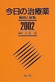 今日の治療薬 2002年版―解説と便覧