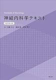 神経内科学テキスト(改訂第5版)