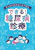 みんなの疑問はこれで解決 できる!糖尿病診療