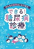 みんなの疑問はこれで解決 できる!糖尿病診療