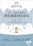 がん・非がん患者の消化器症状を診る (ようこそ緩和ケアの森)