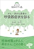 がん・非がん患者の呼吸器症状を診る (ようこそ緩和ケアの森)