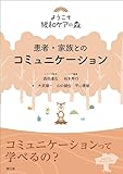 患者・家族とのコミュニケーション (ようこそ緩和ケアの森)