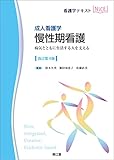 成人看護学 慢性期看護(改訂第4版): 病気とともに生活する人を支える (看護学テキストNiCE)