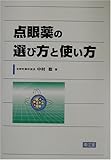 点眼薬の選び方と使い方