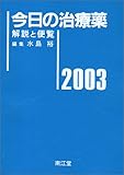 今日の治療薬 2003年版―解説と便覧