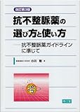 抗不整脈薬の選び方と使い方―抗不整脈薬ガイドラインに準じて