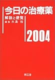 今日の治療薬 2004年版―解説と便覧