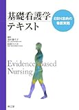 基礎看護学テキスト―EBN志向の看護実践